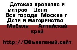 Детская кроватка и матрас › Цена ­ 1 000 - Все города, Москва г. Дети и материнство » Мебель   . Алтайский край